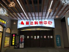 -丽达购物中心(崂山店)