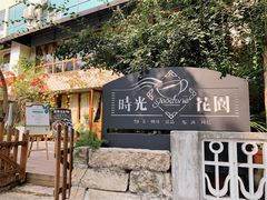 -时光花园(白鹭洲店)