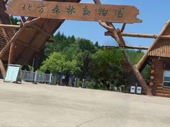 -哈尔滨北方森林动物园