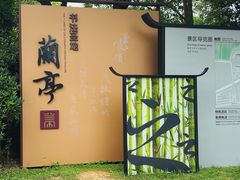 -兰亭风景区