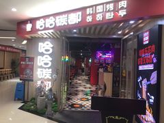 门面-哈哈碳都·牛肋条无限自助烤肉(宝龙店)