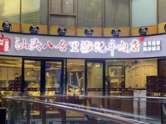 门面-八合里潮汕鲜牛肉火锅(深圳海岸城店)