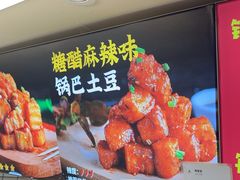 -周签签锅巴土豆(建设路总店)