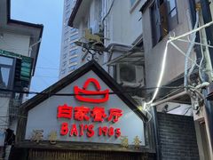 -白家餐厅(徐家汇店)