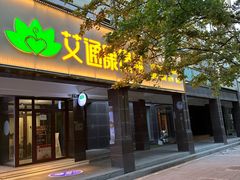 -艾通康缘艾灸.疼痛.睡眠养生馆(凤凰城店)
