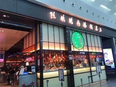 门面-陈鹏鹏潮汕菜(宝安机场T3航站楼店)