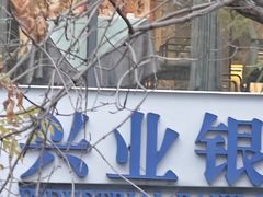 -兴业银行(北京经济技术开发区支行)