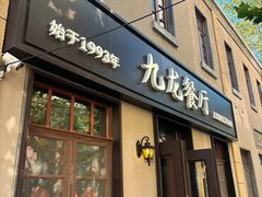-九龙餐厅(大沽路店)