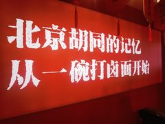 -北三条胡同打卤面馆(雍和宫店)