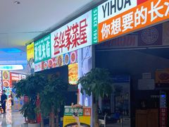 -益华家菜屋(世茂店)