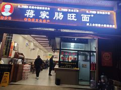 -蒋家肠旺面馆老店(合群路店)