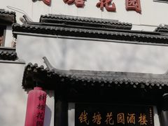 门面-钱塘花园·宁波菜