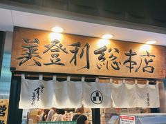 -梅丘·寿司の美登利(银座店)