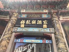 门面-梅龙镇酒家(南京西路总店)