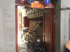 门面-黑八私房老北京炸酱面