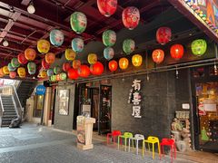 门面-有喜屋·烧鸟·居酒屋(三钢里店)
