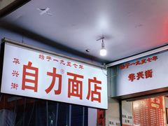 -华兴街自力面店