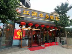 门面-江湖水乡铁锅炖魚(周庄嘉园店)