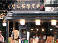 门面-清真盛志望麻酱酿皮·非遗老字号