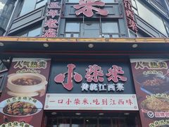 -小柴米·传统江西菜(万寿宫店)