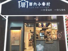 -厝内小眷村(天河南一路店)