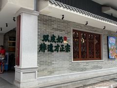 -民信老铺(双皮奶博物馆店)