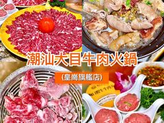 -潮汕大目牛肉火锅(皇岗旗舰店)