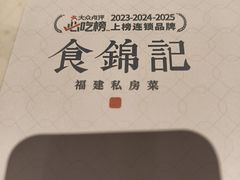 -食锦记·福建私房菜(浦西万达店)