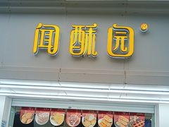 -闻酥园(青羊区人民中路店)