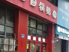 -回回锅贴(小河沿店)