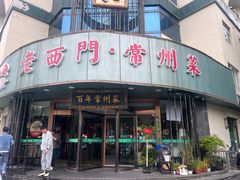 -老西门·常州菜(新区店)