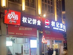 门面-权记百年老字号(牌坊街店)