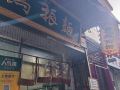 -马振面(小皮院店)