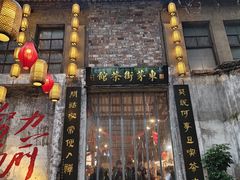 -東茅街茶馆