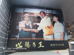 -银记肠粉(文昌北路店)