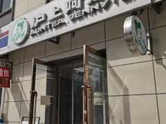 -沪上阿姨·精选茶饮(十一经路店)