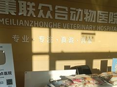 -德元·美联众合24小时动物医院(总院)