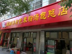 -高师傅特色米粉汤包(建设路店)
