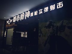 -都市枪神实弹射击俱乐部