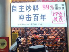 -重庆印象老火锅(梅林店)