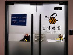 -蜜蜂读书·24h自习室(角门西店)