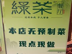 -绿茶餐厅(西单老佛爷店)