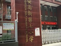 -西安高新第七小学