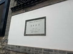 -老舍旧居