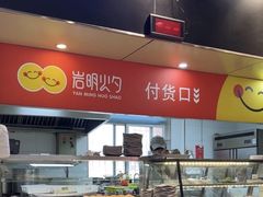 -岩明火勺店(承德路店)