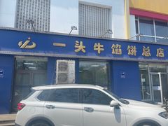 -一头牛馅饼店总店(卫工街店)