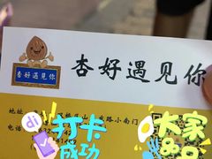-杏好遇见你(总店)
