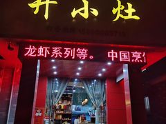 门面-开小灶(公望街店)