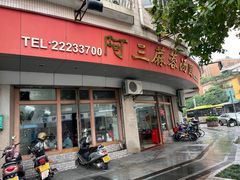 -阿三麻蓉汤圆(顺光大厦店)