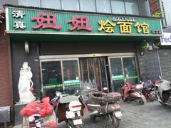 门面-妞妞烩面非物质文化遗产(西工店)